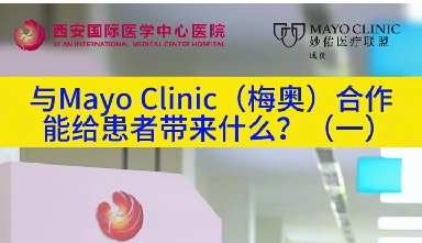 與“世界最佳醫(yī)院”第一名的妙佑醫(yī)療國(guó)際（梅奧診所）從牽手到攜手能給患者帶來(lái)什么？