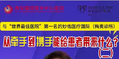 與“世界最佳醫(yī)院”第一名的妙佑醫(yī)療國(guó)際（梅奧診所）從牽手到攜手能給患者帶來(lái)什么？（二）