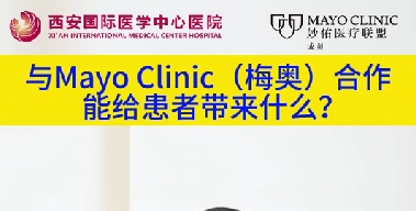 與“世界最佳醫(yī)院”第一名的妙佑醫(yī)療國(guó)際（梅奧診所）從牽手到攜手能給患者帶來(lái)什么？（三）