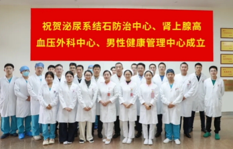 泌尿外科結(jié)石病、腎上腺疾病及男性健康管理三大中心掛牌成立