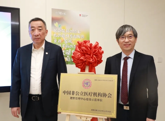 “中國非公立醫(yī)療機(jī)構(gòu)協(xié)會肥胖管理中心建設(shè)示范單位”在我院揭牌