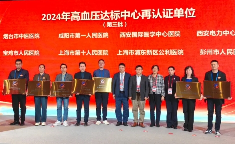 我院通過中國高血壓達(dá)標(biāo)中心再認(rèn)證