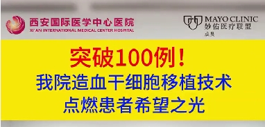 突破100例！我院造血干細(xì)胞移植技術(shù)點(diǎn)燃患者希望之光