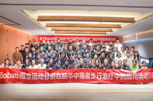 探索康復(fù)前沿趨勢(shì)！我院成功舉辦Bobath康復(fù)理念培訓(xùn)班