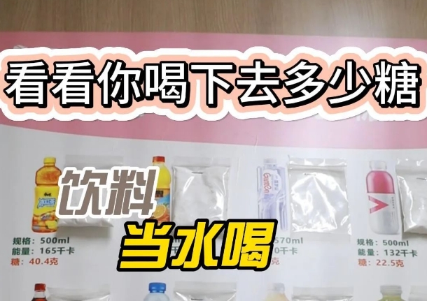 把飲料當水喝？ 看看喝下去多少糖