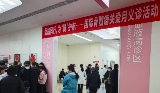 為“髓”護航！我院舉行國際骨髓瘤關愛月公益活動