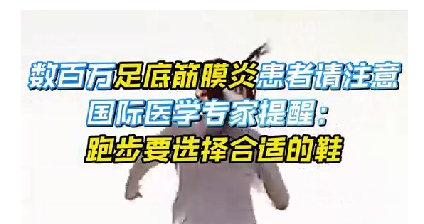 每年新生數(shù)百萬足底筋膜炎患者！國際醫(yī)學(xué)專家提醒：跑步要選擇合適的鞋