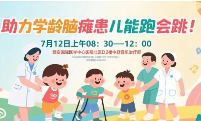 突破腦癱診療局限！周六，腦癱多學(xué)科專家聯(lián)合義診