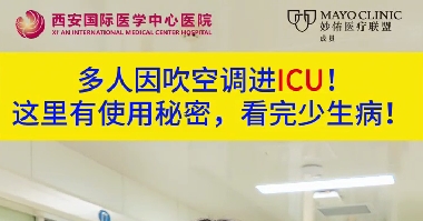 多人因吹空調(diào)進(jìn)ICU！這里有使用秘密，看完少生病！