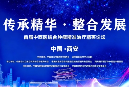 當(dāng)千年中醫(yī)智慧碰撞腫瘤精準(zhǔn)治療——這場精英論壇，正在定義未來抗癌新范式！