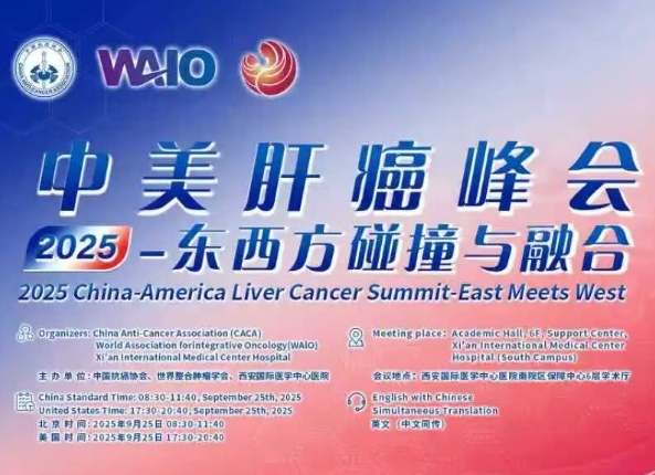 預(yù)告｜2025中美肝癌研討會即將啟幕——匯聚中美權(quán)威專家，共探肝癌診療前沿
