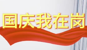 國(guó)慶我在崗