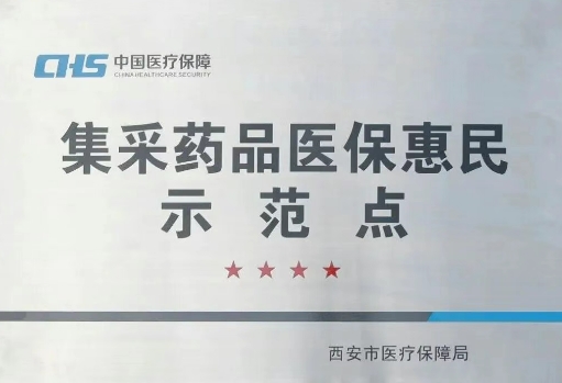 把惠民利民舉措貫穿醫(yī)療服務(wù)全過程，這家醫(yī)院獲評“集采藥品醫(yī)保惠民示范點”