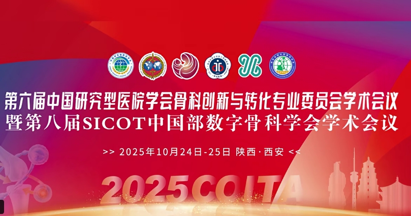 4D 打印補(bǔ)骨、腦機(jī)接口、干細(xì)胞移植……西安這場骨科學(xué)術(shù)盛會干貨滿滿