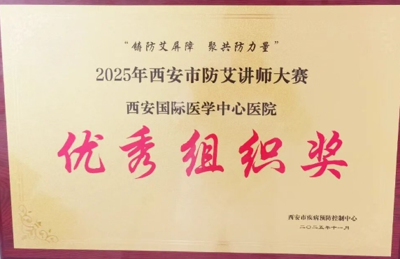 捷報(bào)頻傳——我院獲2025年西安市防艾講師大賽決賽個人、集體獎項(xiàng)