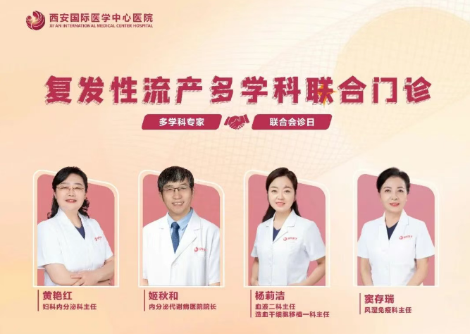 多學(xué)科聯(lián)合門診巡禮⑨：反復(fù)流產(chǎn)怎么辦？專家為你找答案